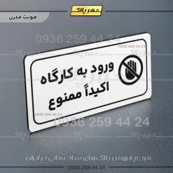 پلاک مولتی راهنما ورود به کارگاه اکیداً ممنوع - تصویر 7